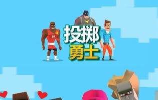 投掷勇士