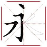 跟我学写汉字