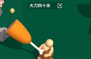 我的大刀四十米